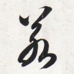 若