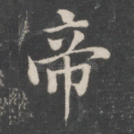 帝