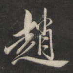 赵