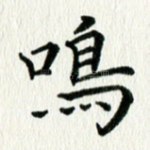 鸣