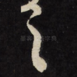 之
