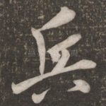 兵