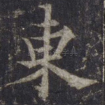 东