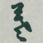 羲