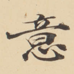 意