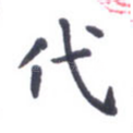 代