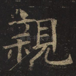 亲