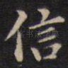 信