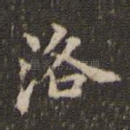 洛