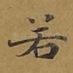若