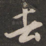 去