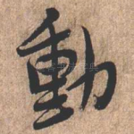 动