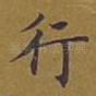 行