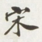 宋