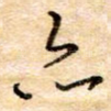 亦