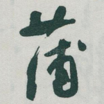蒲