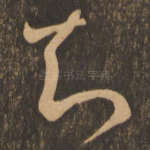 知