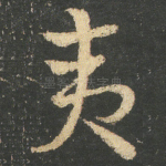 夷