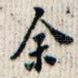 余
