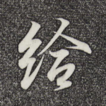 给