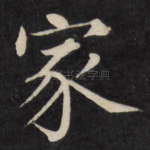 家