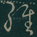 经