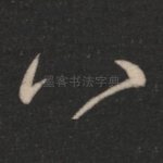 八