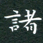 诸