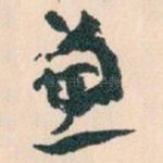 兼