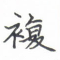 复
