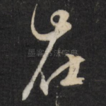 在