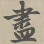 尽
