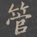 管
