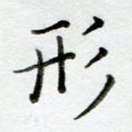 形