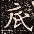 底