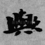 欤