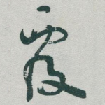 覆