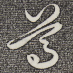 尊