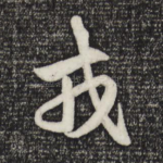 戎