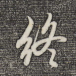 终
