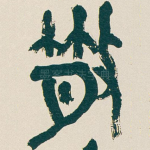 散