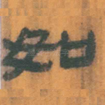 如