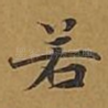 若