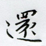 还