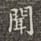 闲