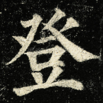 登