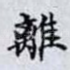 離
