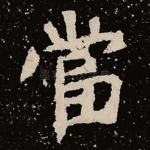 当