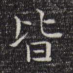 皆