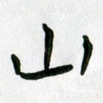 山